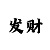 快3大小与单双口诀